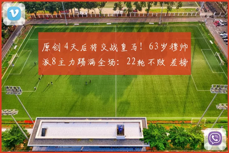 原创 4天后将交战皇马!63岁穆帅派8主力踢满全场:22轮不败 差榜首4分