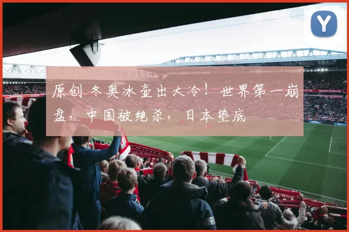 原创 冬奥冰壶出大冷！世界第一崩盘，中国被绝杀，日本垫底