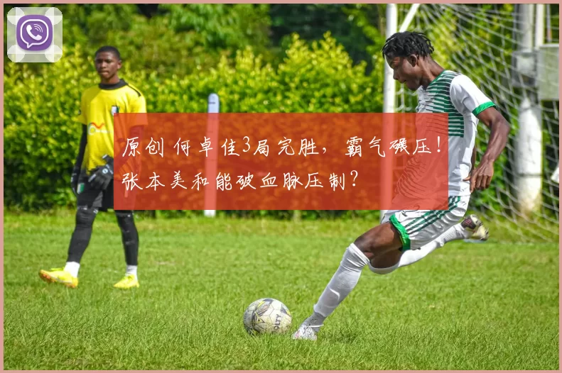 原创 何卓佳3局完胜，霸气碾压！张本美和能破血脉压制？