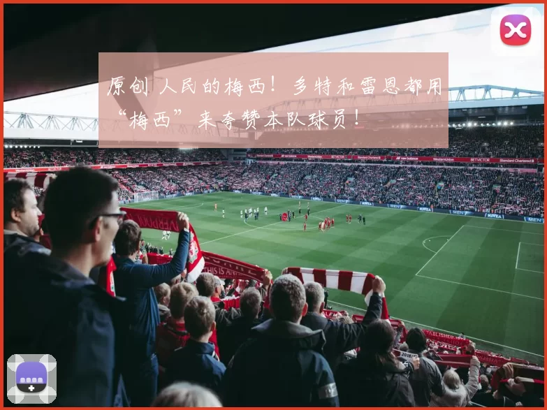 原创 人民的梅西！多特和雷恩都用“梅西”来夸赞本队球员！