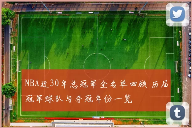 NBA近30年总冠军全名单回顾 历届冠军球队与夺冠年份一览