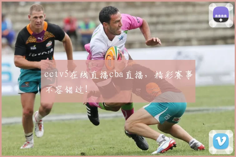 cctv5在线直播cba直播，精彩赛事不容错过！