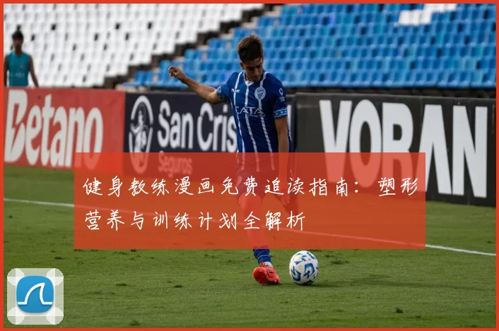 健身教练漫画免费追读指南:塑形营养与训练计划全解析