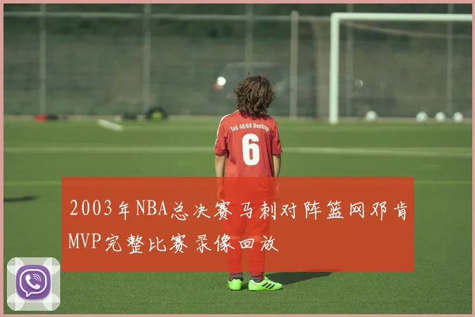 2003年NBA总决赛马刺对阵篮网邓肯MVP完整比赛录像回放