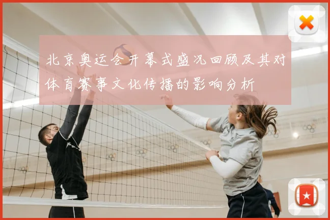 北京奥运会开幕式盛况回顾及其对体育赛事文化传播的影响分析