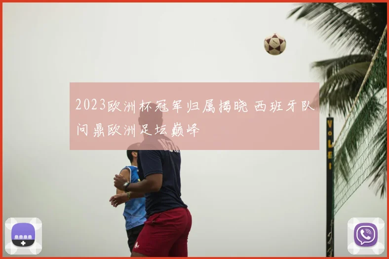 2023欧洲杯冠军归属揭晓 西班牙队问鼎欧洲足坛巅峰
